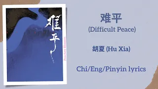 难平 (Difficult Peace) - 胡夏 (Hu Xia)【单曲 Single】Chi/Eng/Pinyin lyrics
