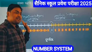 सैनिक स्कूल प्रवेश परीक्षा 2025 || सांख्य पद्धति || number system