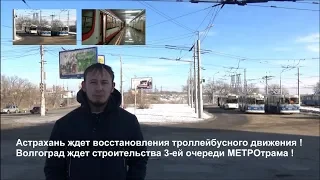 Астрахань ждет запуска троллейбусов, Волгоград ждет строительства 3-ей очереди МЕТРОтрама