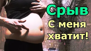 ПЕРЕЕЛА И НАБРАЛА ВЕС НА ПРАЗДНИКАХ и МНЕ ОЧЕНЬ БОЛЬНО !!