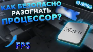 КАК БЕЗОПАСНО РАЗОГНАТЬ ПРОЦЕССОР В 2024 ГОДУ! CИСТЕМНЫЙ РАЗГОН!