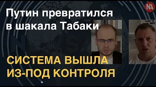 Владимир Осечкин: Путин превратился в шакала Табаки, система вышла из-под контроля