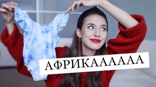 Что Я Беру с Собой в АФРИКУ? 🤪 Собираю Чемодан По Алфавиту