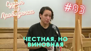 Честна, но виновна | Судья из Провиденса | Озвучил Влад Ворчун