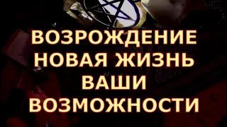 ВОЗРОЖДЕНИЕ НОВАЯ ЖИЗНЬ ВАШИ ВОЗМОЖНОСТИ НА ЧТО ОБРАТИТЬ ВНИМАНИЕ #таролюбви#таросегодня#тароонлайн