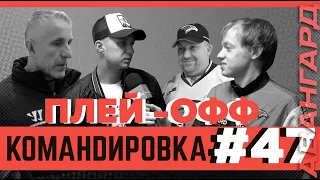 «Авангард. Командировка». Выпуск #47