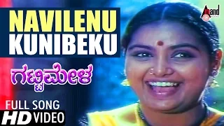 Gattimela | Navilenu Kunibeku | Video Song | S.Mahendar | Shruti | K.S.Chitra | @AnandAudio