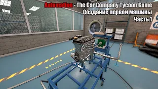 (ЧАСТЬ 1) Как создать свой первый авто? Гайд по Automation - The Car Company Tycoon Game