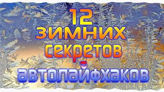 Зимние хитрости, автолайфхаки и полезные советы