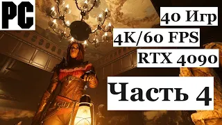 Смотрим 40 игр в нативных 4K/60 на PC с RTX 4090 | ВОСТОРГУ ТУПО НЕТ ПРЕДЕЛА | Часть 4 - [4K/60]