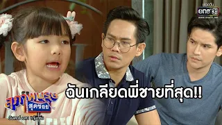 ฉันเกลียดพี่ชายที่สุด!! | เรียกน้ำย่อย สุภาพบุรุษสุดซอย | 25 เม.ย. 63 | one31