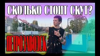 СКОЛЬКО СТОИТ СКУТ?///ПЕТРОЗАВОДСК