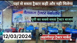 12/03/2024 जहांगीरपुर ट्रैक्टर मार्केट ! jahangirpur tractor market!! used tractor for sale