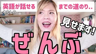 英語が話せるようになった道のりすべて見せます！【初心者→初級→中級→上級】