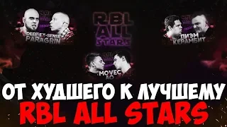 RBL ALL STARS ОТ ХУДШЕГО К ЛУЧШЕМУ & ПИЭМ & ДИП & СЕЙМУР