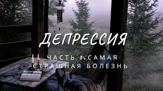 Депрессия. часть 1. Самая страшная болезнь