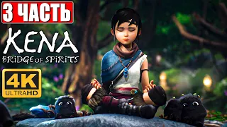 Kena Bridge of Spirits 4K PS5  ➤ Прохождение #3 На Русском ➤ Обзор И Геймплей Кена Мост духов