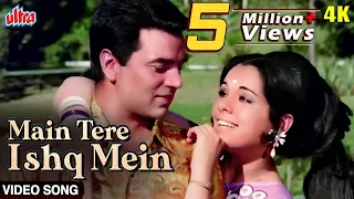 मैं तेरे इश्क़ में 4K Video Song : लता मंगेशकर | धर्मेन्द्र- मुमताज़ | लोफर (1973) Evergreen Classic