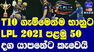 LPL 2021 Opening Match Gallle Gladiators vs Jaffna Kings Highlights Report| Victory for Galle