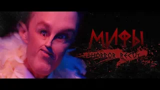 МИФЫ - Трейлер в стиле фильма ужасов (MIFY Horror Recut)