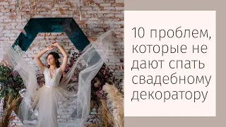 10 проблем, которые не дают спать свадебному декоратору