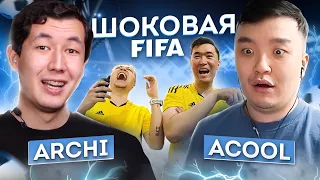 ШОКОВАЯ FIFA | Acool и Archibaaalt получают удар током | ЧЕЛЛЕНДЖ