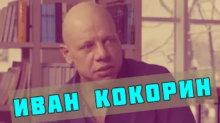 Иван Кокорин - интервью