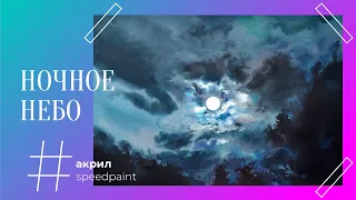 Ночное небо • Акрил • Night sky •  Acrylic