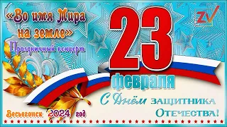 Весьегонск 2024. 23 февраля. День Защитника Отечества. Митинг на пл. Славы и Концерт в ЦДК.