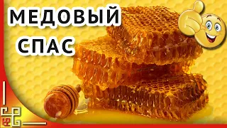 Маковей. Медовый Спас. Красивое поздравление с Медовым Спасом