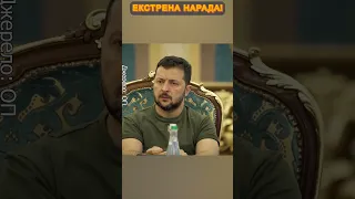 ⚡️Ого! ЗЕЛЕНСЬКИЙ терміново зібрав ЗАСІДАННЯ РНБО #новости #войнавукраине2023 #новини