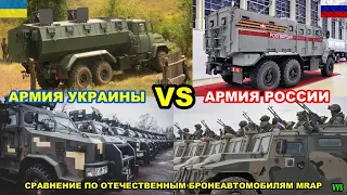 Сравнение армии Украины и РФ по отечественным бронеавтомобилям MRAP! Российско-украинская война №14