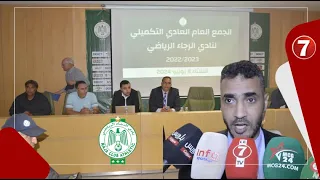 كاتب عام الرجاء الرياضي " خالد فاكرني" يكشف تفاصيل الجمع العام التكميلي لفترة "عزيز البدراوي"