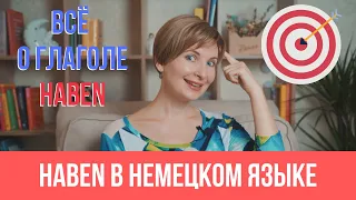 Немецкий язык. Всё о глаголе "haben"