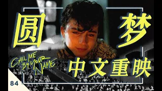 我在意大利百年影院，放映了中文版《请以你的名字呼唤我》！