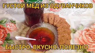 ГУСТОЙ МЁД ИЗ ОДУВАНЧИКОВ. БЫСТРО, ВКУСНО, ПОЛЕЗНО ! НИЧЕМ НЕ ХУЖЕ  ПЧЕЛИНОГО !