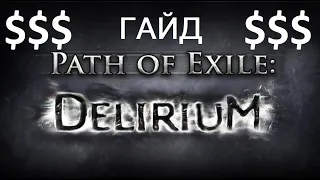 Всё о Делириуме | Path of Exile - 3.20
