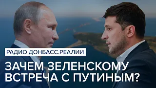 Сорвалось: зачем Зеленскому встреча с Путиным? | Радио Донбасс Реалии