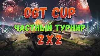 Частный турнир OGT Cup 2 х 2 // Участвуем, комментируем, побеждаем #wotblitz