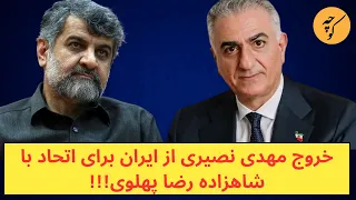 خروج مهدی نصیری از ایران برای اتحاد با شاهزاده رضا پهلوی!!!