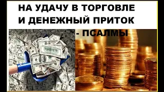 На удачную торговлю и приток клиентов , Псалмы