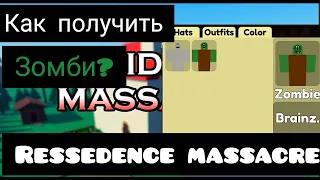 Как получить зомби в Ressedence Massacre?