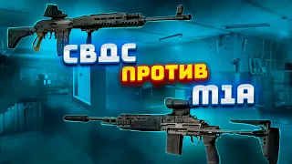 ПОВЛИЯЛ ЛИ БАФФ СВДС НА ЕЕ ИГРАБЕЛЬНОСТЬ? В сравнении с М1А. Тарков сборки. Тарков гайд