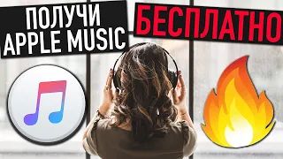 бесплатная подписка apple music