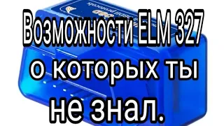 Что может ELM 327