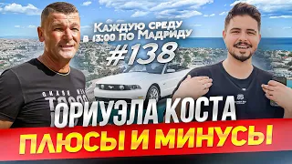 Лучший район для переезда в Испанию? Ориуэла Коста. Прямой Эфир EspanaTour