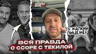 АМИРАН ЖЕСТКО ОТВЕТИЛ ТЕКИЛЕ, ПОЧЕМУ ОНИ ПЕРЕСТАЛИ ОБЩАТЬСЯ / КОНФЛИКТ С T-KILLAH!!!