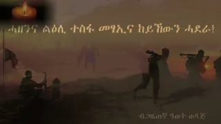 መርድእ ጀጋኑና ኣመልኪታ ዝተገጠመት ሓዳሽ ግጥሚ ጋዜጠኛ ዓወት ወዳጅ - ሓዘንና ልዕሊ ተስፋ መፃኢና ከይኸውን ሓደራ!