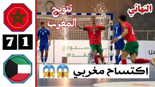 ملخص مباراة المغرب والكويت اليوم | تتويج المغرب | نهائي كأس العرب لكرة للصالات 2023