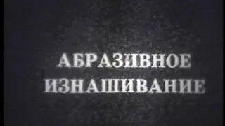 Трение и износ механизмов